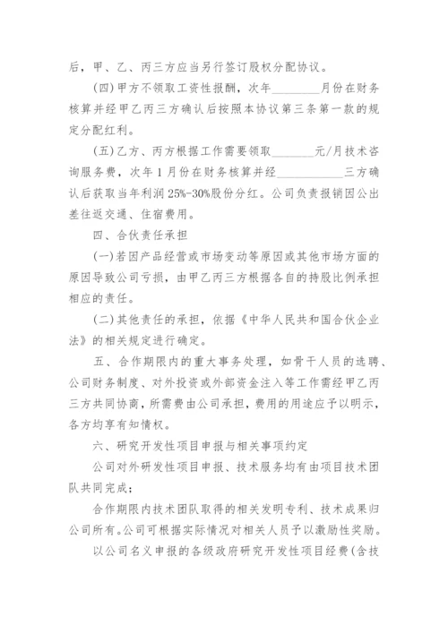 公司合伙人合同协议书范本.docx