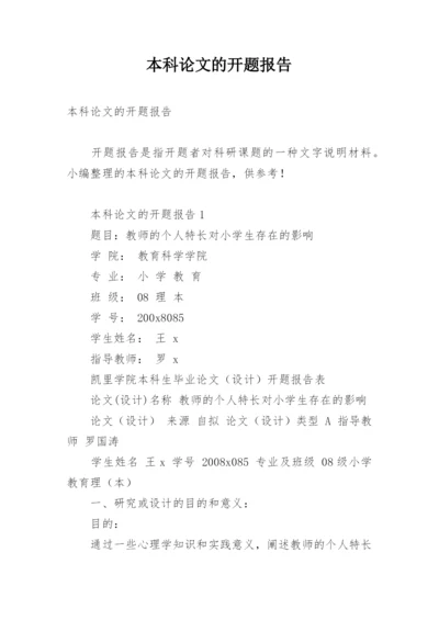 本科论文的开题报告精编.docx