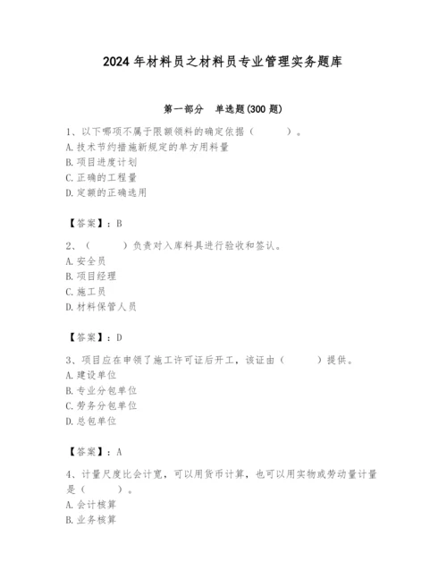 2024年材料员之材料员专业管理实务题库含答案（典型题）.docx