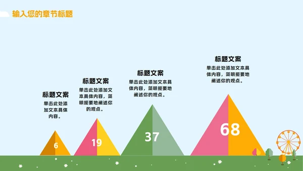蓝橙卡通游乐园教学PPT模板