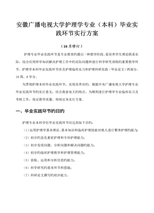 安徽广播电视大学护理学专业本科毕业实践环节实施专题方案.docx