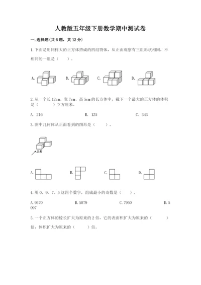 人教版五年级下册数学期中测试卷（必刷）.docx