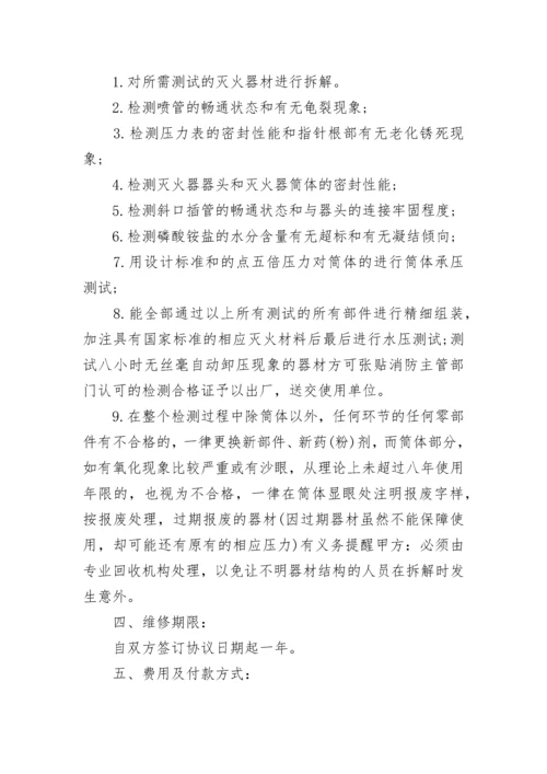 灭火器换药维修合同.docx