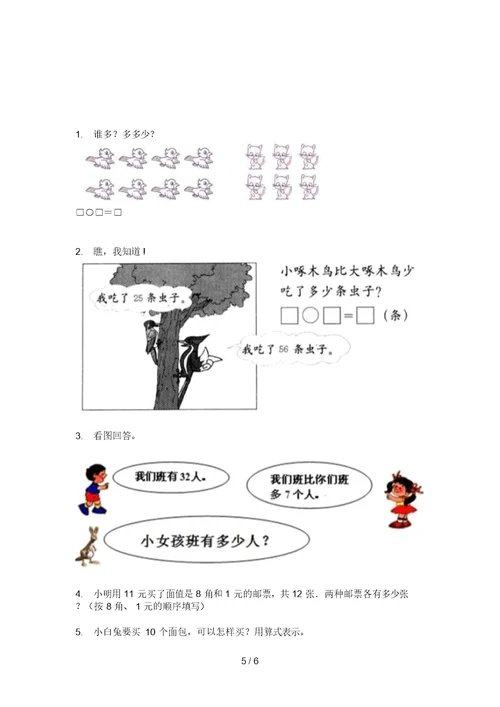 部编版数学试题精选强化训练一年级上学期期中