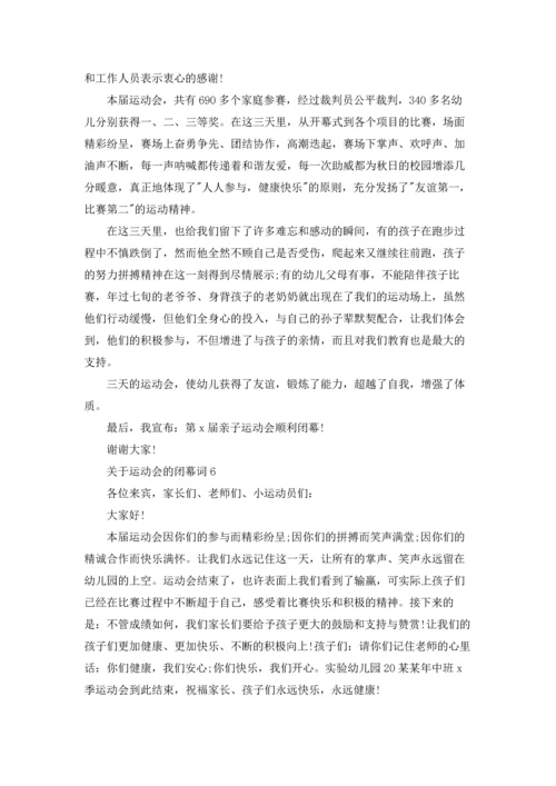 关于运动会的闭幕词6篇.docx