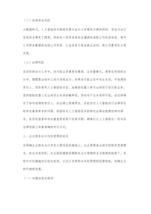 企业财务会计风险管理及其优化分析.docx