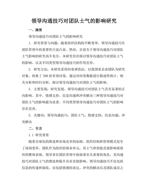 领导沟通技巧对团队士气的影响研究