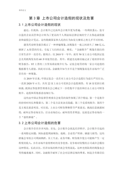 166020503_王巧玲_[论文]上市公司会计造假事件分析及治理研究.docx