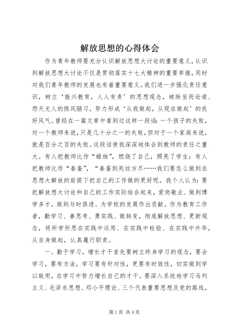 解放思想的心得体会 (5).docx