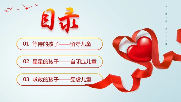 浅色简约风关爱特殊儿童教育PPT课件