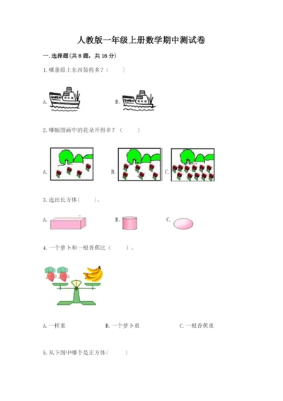 人教版一年级上册数学期中测试卷及参考答案（研优卷）.docx