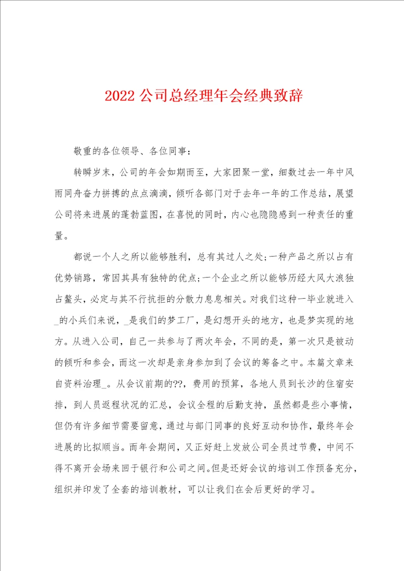 2022公司总经理年会经典致辞