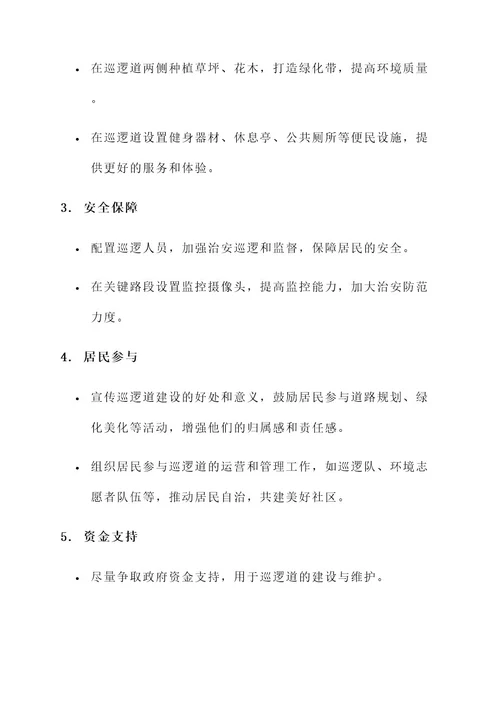 巡逻道建设理由及措施方案