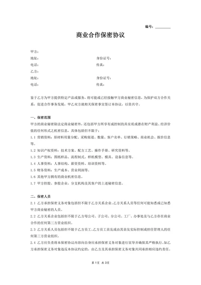 商业合作保密协议