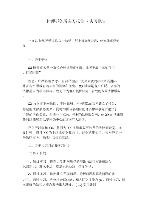 律师事务所实习报告-实习报告