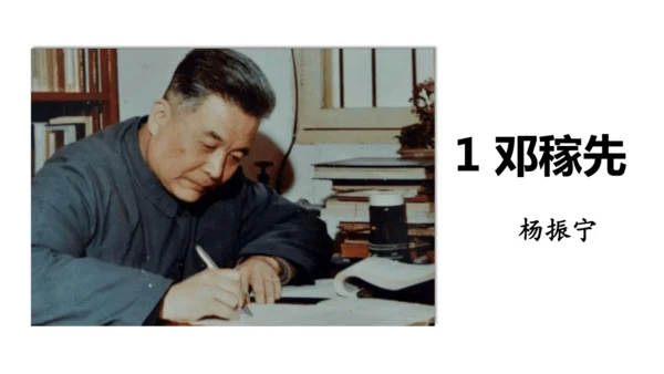 1《邓稼先》