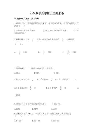 小学数学六年级上册期末卷【夺分金卷】.docx