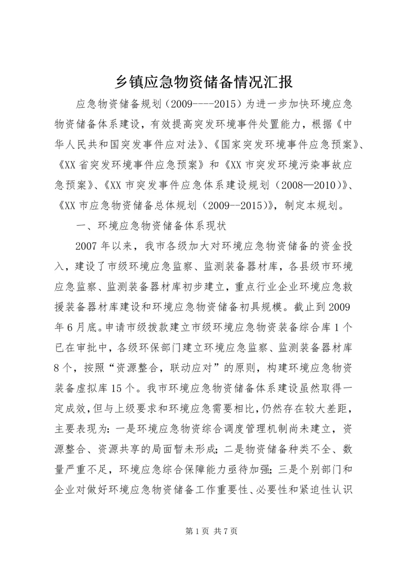 乡镇应急物资储备情况汇报.docx