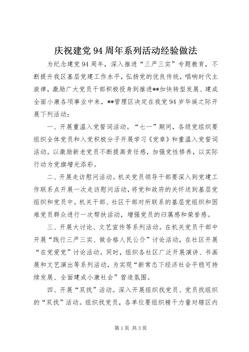 庆祝建党94周年系列活动经验做法.docx