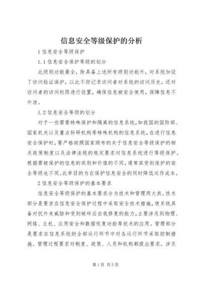 信息安全等级保护的分析.docx