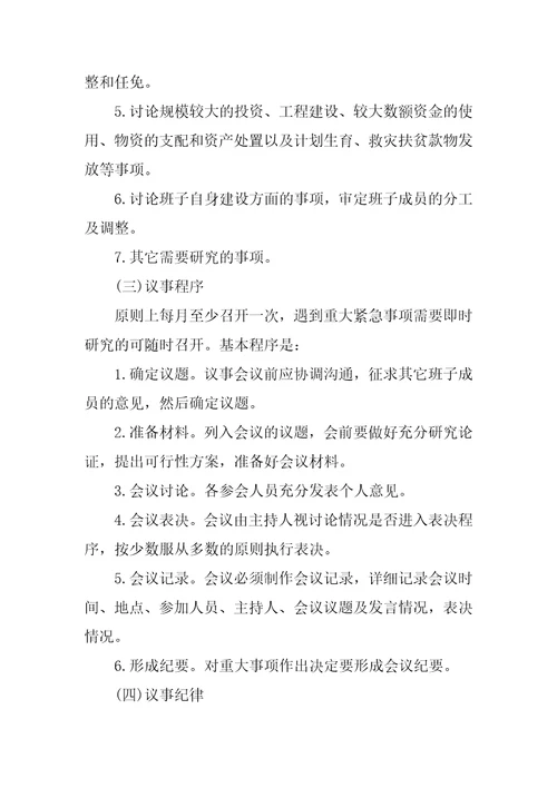 村两委议事规则三