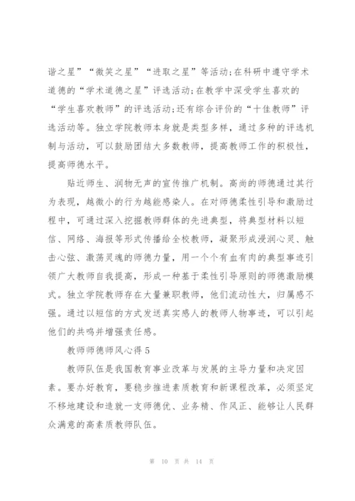 教师师德师风心得.docx