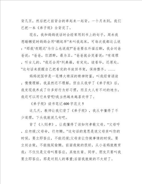 弟子规读书笔记600字范文