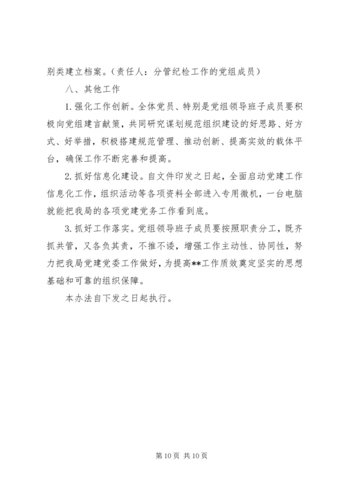 新时代党建党务工作水平的实施办法.docx