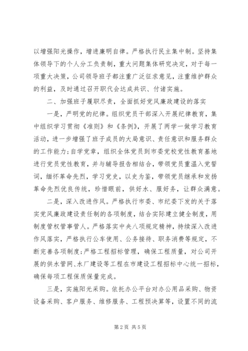 企业党委某年度落实党风廉政建设责任制情况报告.docx