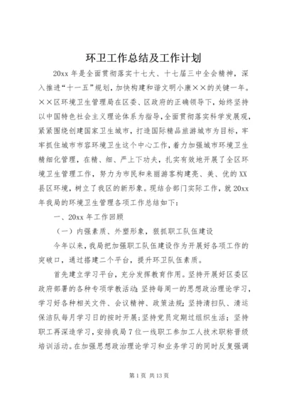 环卫工作总结及工作计划.docx