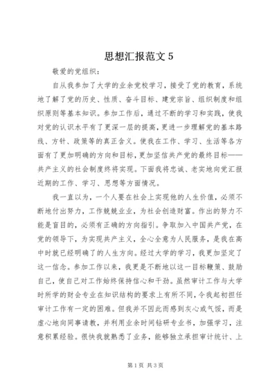 思想汇报范文５.docx