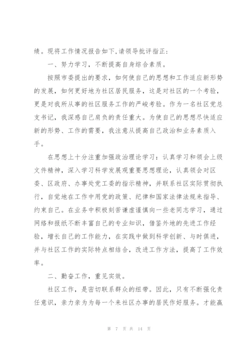 退休社区书记的述职报告.docx