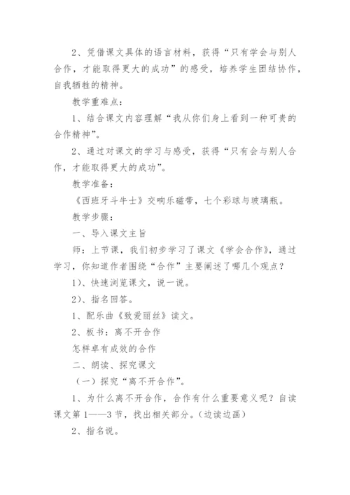 《学会合作》小学心理健康教育课教学设计.docx