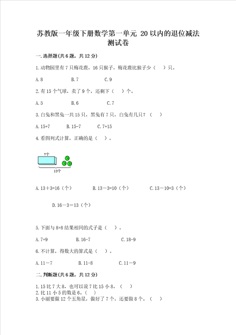 苏教版一年级下册数学第一单元 20以内的退位减法 测试卷精品名师系列