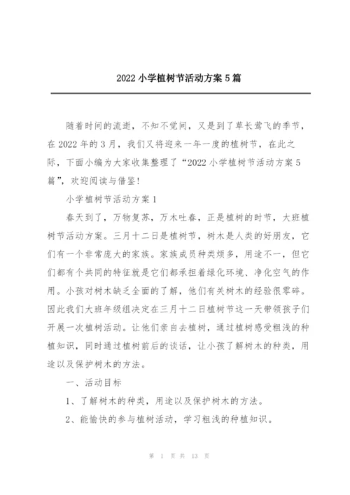 2022小学植树节活动方案5篇.docx