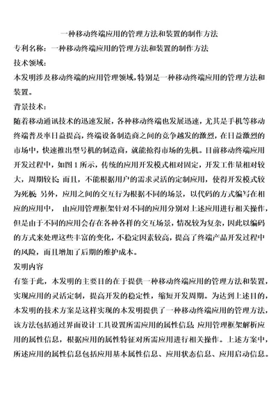 一种移动终端应用的管理方法和装置的制作方法