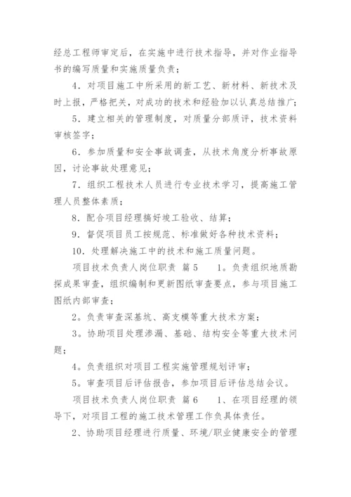 项目技术负责人岗位职责_1.docx