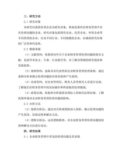 企业财务管理中的伦理问题探讨