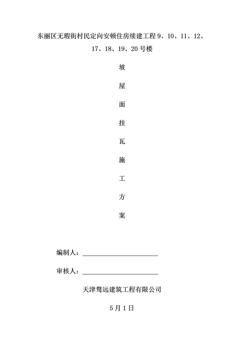 挂瓦坡屋面综合施工专题方案样本.docx