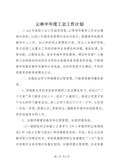 云林中年度工会工作计划.docx