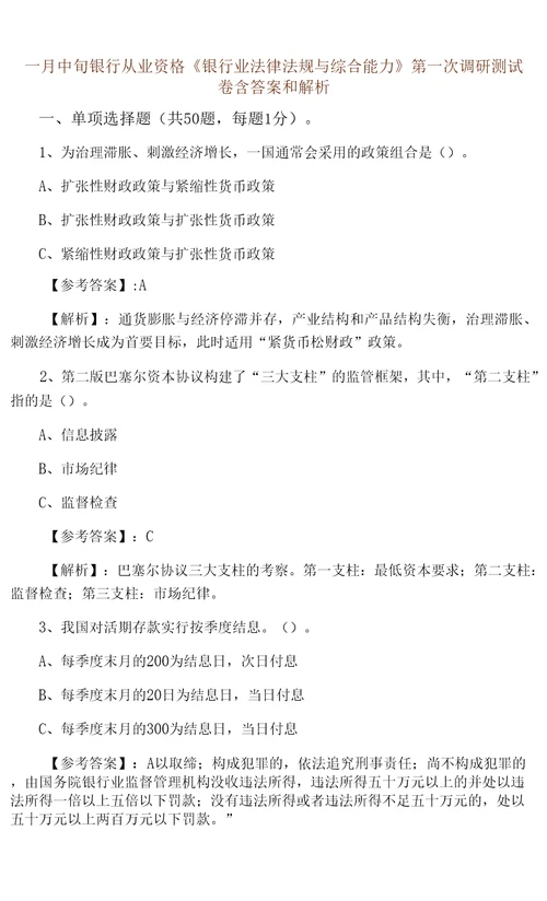 一月中旬银行从业资格银行业法律法规与综合能力第一次调研测试卷含答案和解析