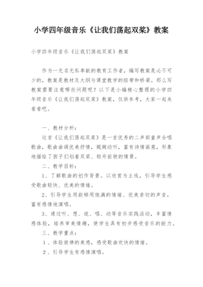 小学四年级音乐《让我们荡起双桨》教案.docx