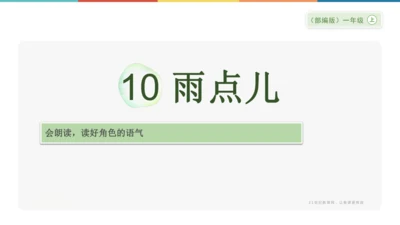 10《雨点儿》课件