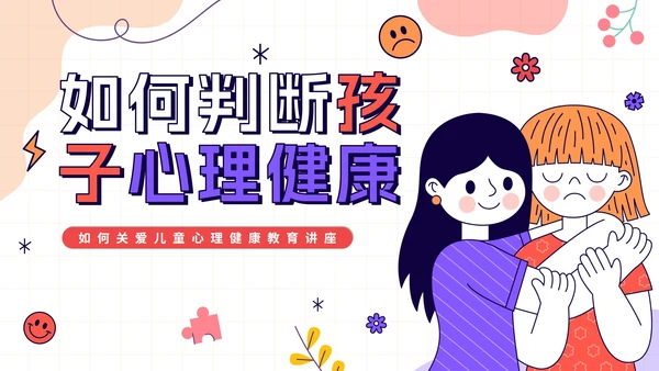 卡通手绘关爱儿童心理健康教育讲座PPT模板