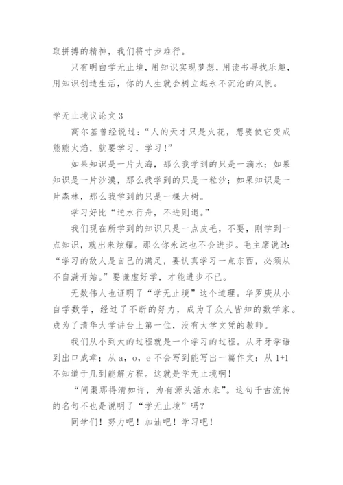 学无止境议论文.docx