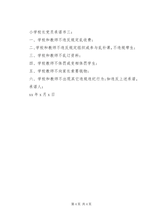 学校长党员承诺书3篇.docx