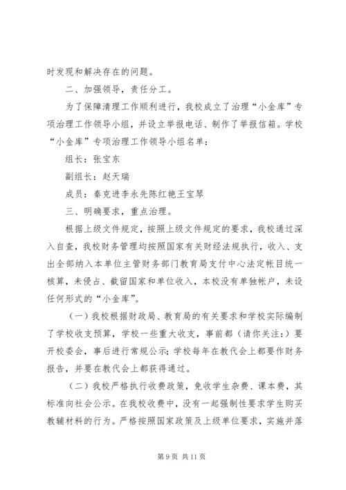 第一篇：小学小金库自查报告.docx