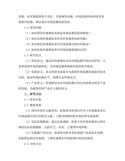 传感器技术在环境监测中的创新应用