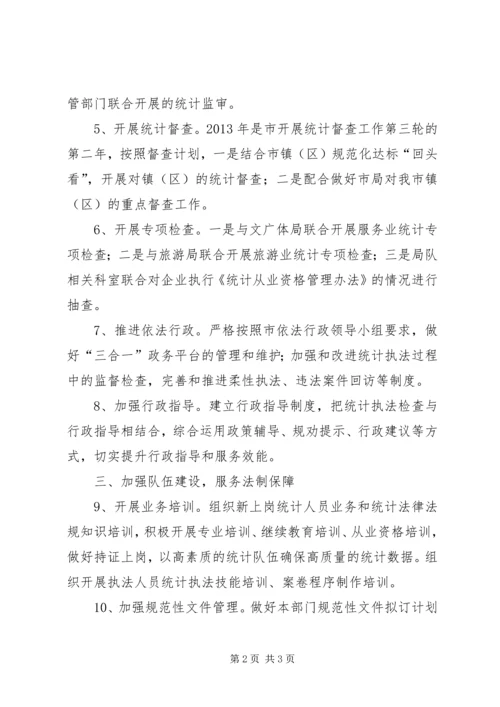 统计局法制工作计划.docx