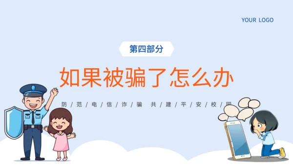 蓝色插画风电信网络诈骗的识别应对策略PPT